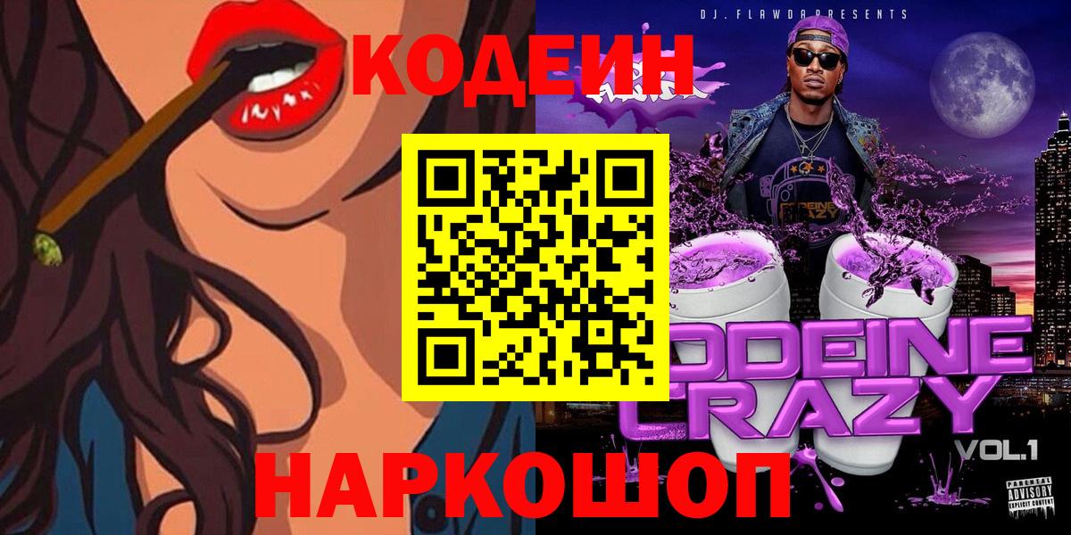 Codein напиток Lean (лин) Сочи