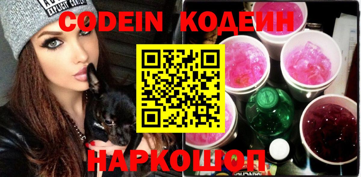 Кодеин Purple Drank  Кодеин Purple Drank  Сочи  Вход с VPN 